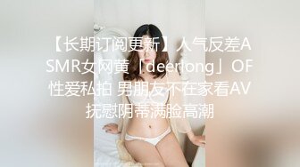 【长期订阅更新】人气反差ASMR女网黄「deerlong」OF性爱私拍 男朋友不在家看AV抚慰阴蒂满脸高潮