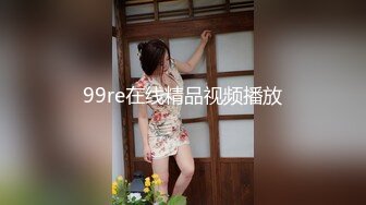 99re在线精品视频播放