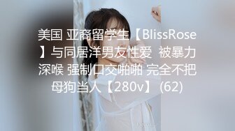 美国 亚裔留学生【BlissRose】与同居洋男友性爱  被暴力深喉 强制口交啪啪 完全不把母狗当人【280v】 (62)