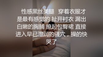 ♈性感黑丝美腿♈穿着衣服才是最有感觉的 扯开衬衣 漏出白嫩的胸脯 撩起包臀裙 直接进入早已湿润的骚穴，操的快哭了