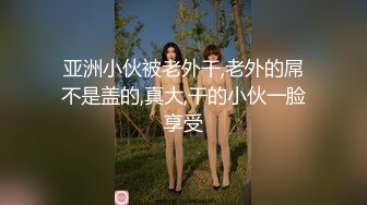 亚洲小伙被老外干,老外的屌不是盖的,真大,干的小伙一脸享受