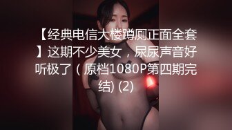 【经典电信大楼蹲厕正面全套】这期不少美女，尿尿声音好听极了（原档1080P第四期完结) (2)