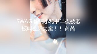 SWAG 偷情小秘书半夜被老板叫去赶文案！！ 芮芮