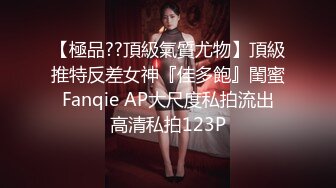 【極品??頂級氣質尤物】頂級推特反差女神『佳多飽』閨蜜 Fanqie AP大尺度私拍流出 高清私拍123P