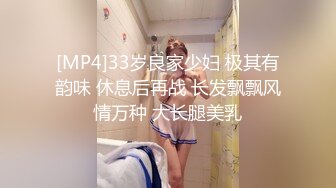 [MP4]33岁良家少妇 极其有韵味 休息后再战 长发飘飘风情万种 大长腿美乳