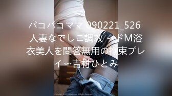 パコパコママ 090221_526 人妻なでしこ調教 〜ドM浴衣美人を問答無用の拘束プレイ〜吉村ひとみ