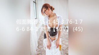 假面舞团 45-1 45-3 76-1 76-6 84-1 高清【50V】 (45)