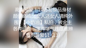 高能预警！10万粉极品身材颜值巅峰比女人还女人清纯外围T【小奶油】私拍，被金主各种玩肏，嗲声嗲气雌雄难辨直男最爱11 (13)