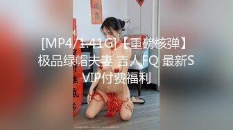 [MP4/1.41G]【重磅核弹】极品绿帽夫妻 吉人FQ 最新SVIP付费福利