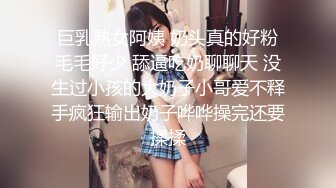 巨乳熟女阿姨 奶头真的好粉毛毛好少 舔逼吃奶聊聊天 没生过小孩的大奶子小哥爱不释手疯狂输出奶子哗哗操完还要揉揉