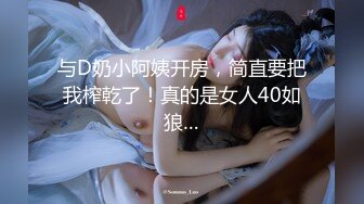 与D奶小阿姨开房，简直要把我榨乾了！真的是女人40如狼…