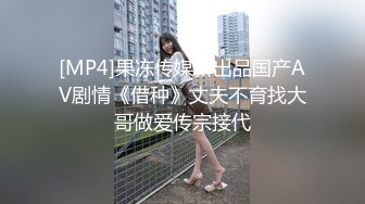 [MP4]果冻传媒新出品国产AV剧情《借种》丈夫不育找大哥做爱传宗接代