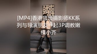 [MP4]香港猥琐摄影师KK系列与导演朋友一起3P调教嫩模小齐