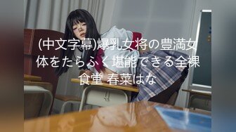 (中文字幕)爆乳女将の豊満女体をたらふく堪能できる全裸食堂 春菜はな