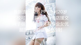 最新流出FC2-PPV系列20岁艺校可爱漂亮美少女酒店援交妹子很开朗放得开有专业女优潜质白浆超多中出内射