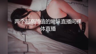 两个超高颜值的嫩妹直播间裸体直播