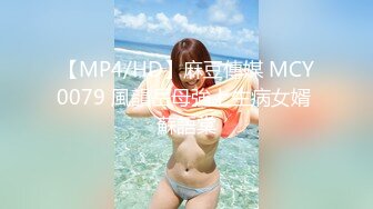 【MP4/HD】麻豆傳媒 MCY0079 風韻岳母強上生病女婿 蘇語棠