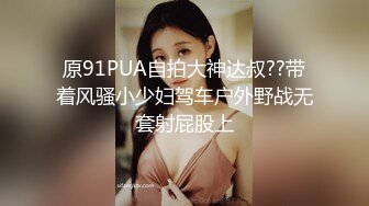 原91PUA自拍大神达叔??带着风骚小少妇驾车户外野战无套射屁股上