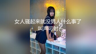 女人骚起来就没男人什么事了叫声可射