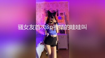 骚女友首次3p被插的哇哇叫