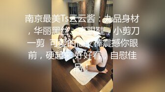 南京最美Ts云云酱：九品身材，华丽黑丝、高跟鞋，小剪刀一剪  可爱的仙女棒震撼你眼前，硬起来 好好看，自慰佳品！