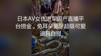 日本AV女优进军国产直播平台捞金，兔耳朵兔牙超级可爱道具自慰