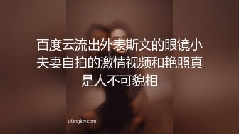 百度云流出外表斯文的眼镜小夫妻自拍的激情视频和艳照真是人不可貌相