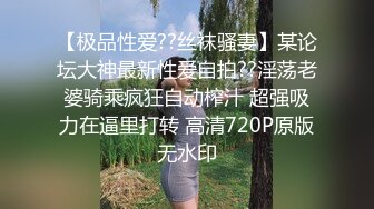 【极品性爱??丝袜骚妻】某论坛大神最新性爱自拍??淫荡老婆骑乘疯狂自动榨汁 超强吸力在逼里打转 高清720P原版无水印