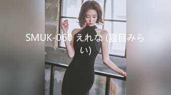 SMUK-060 えれな (夏目みらい)