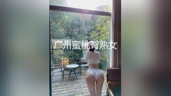 广州蜜桃臀熟女