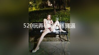 520玩弄相亲女孩骚逼