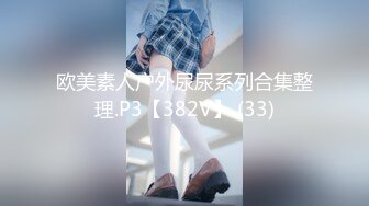 欧美素人户外尿尿系列合集整理.P3【382V】 (33)