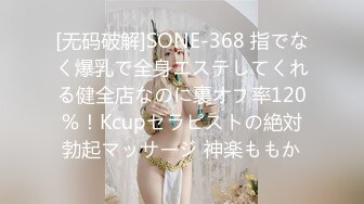 [无码破解]SONE-368 指でなく爆乳で全身エステしてくれる健全店なのに裏オプ率120％！Kcupセラピストの絶対勃起マッサージ 神楽ももか