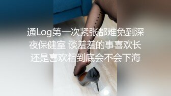 通Log第一次紧张都难免到深夜保健室 谈羞羞的事喜欢长还是喜欢粗到底会不会下海