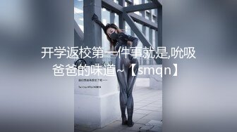 开学返校第一件事就是,吮吸爸爸的味道~【smqn】