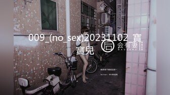 009_(no_sex)20231102_寶寶兒