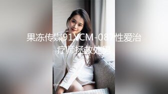 果冻传媒91YCM-087性爱治疗师拯救处男