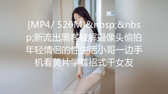 [MP4/ 526M]&nbsp;&nbsp;新流出黑客破解摄像头偷拍年轻情侣的性生活小哥一边手机看黄片学着招式干女友