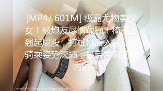 [MP4/ 601M] 极品尤物美少女！被炮友尽情蹂躏！椅子上翘起屁股，打桩机后入猛顶，骑乘姿势深插，最后冲刺无套内射