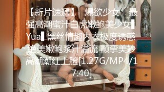 【新片速遞】✿爆欲少女✿ 最强高潮蜜汁白虎嫩鲍美少女▌Yua▌黑丝情趣内衣极度诱惑 绝美嫩鲍浆汁溢流 颤挛美妙高潮潮红上脸[1.27G/MP4/17:40]