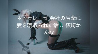 ネトラレーゼ 会社の后辈に妻を寝取られた话し 筱崎かんな