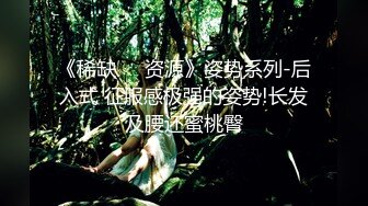 《稀缺☀️资源》姿势系列-后入式 征服感极强的姿势!长发及腰还蜜桃臀