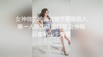 女神做完瑜伽衣服不要脱后入第一人称加骑操特写 女神极品蜜桃小丰臀爱