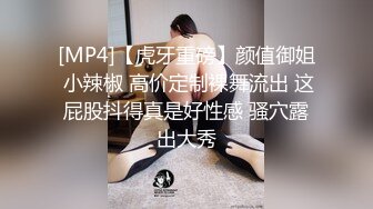 [MP4]【虎牙重磅】颜值御姐 小辣椒 高价定制裸舞流出 这屁股抖得真是好性感 骚穴露出大秀