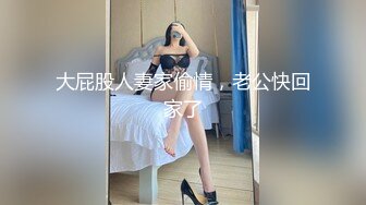 大屁股人妻家偷情，老公快回家了