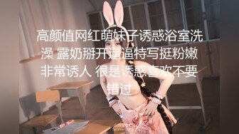 高颜值网红萌妹子诱惑浴室洗澡 露奶掰开逼逼特写挺粉嫩非常诱人 很是诱惑喜欢不要错过