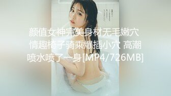 颜值女神完美身材无毛嫩穴 情趣椅子骑乘爆插小穴 高潮喷水喷了一身[MP4/726MB]