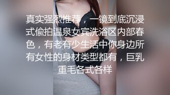 真实强烈推荐，一镜到底沉浸式偸拍温泉女宾洗浴区内部春色，有老有少生活中你身边所有女性的身材类型都有，巨乳重毛各式各样