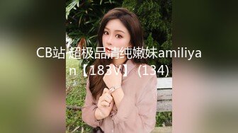 CB站 超极品清纯嫩妹amiliyan【183V】 (134)