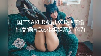 国产SAKURA漫展CD抄底偷拍高颜值Cos小姐姐系列 (47)